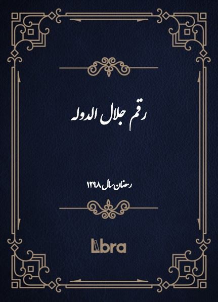 دانشگاه بمبرگ/رقم جلال الدوله/cover.jpg