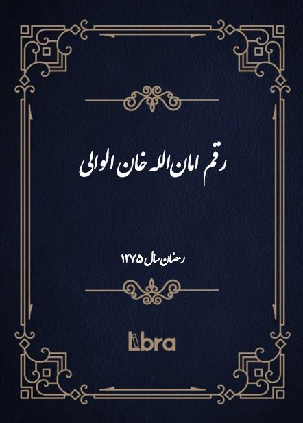 دانشگاه بمبرگ/رقم امان‌الله خان الوالى/cover.jpg