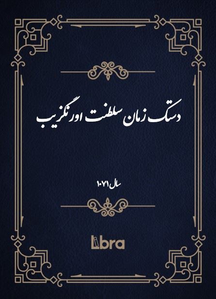 دانشگاه بمبرگ/دستک زمان سلطنت اورنگزيب( سال 1071 )/cover.jpg