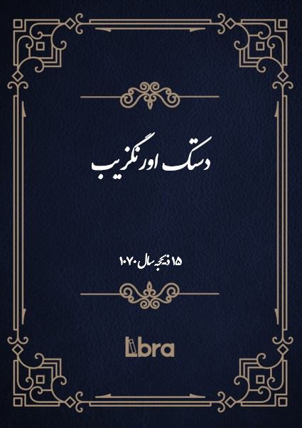دانشگاه بمبرگ/دستک اورنگزيب/cover.jpg