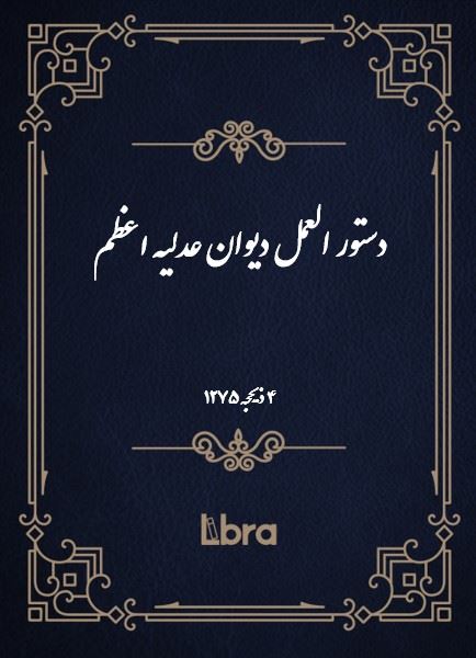دانشگاه بمبرگ/دستور العمل ديوان عدليه اعظم/cover.jpg