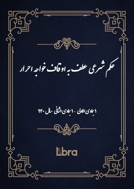 دانشگاه بمبرگ/حکم شرعى عطف به اوقاف خواجه احرار( 1 جمادی الاولی - 1 جمادی الثانی سال 940)/cover.jpg