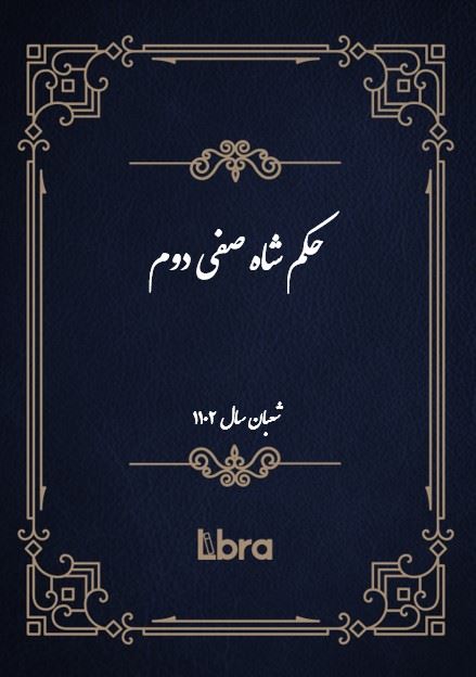 دانشگاه بمبرگ/حکم شاه صفى دوم ( شعبان - سال 1102)/cover.jpg