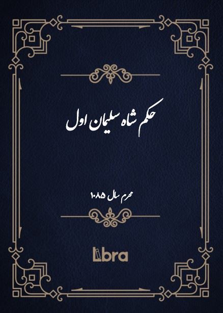 دانشگاه بمبرگ/حکم شاه سليمان اول/cover.jpg