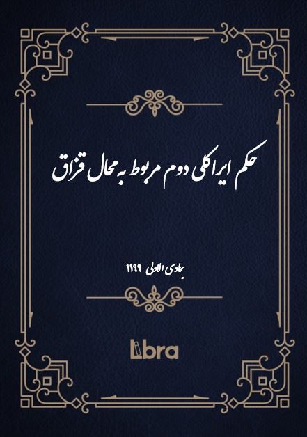 دانشگاه بمبرگ/حکم ايراکلى دوم مربوط به محال قزاق/cover.jpg