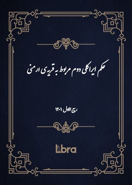دانشگاه بمبرگ/حکم ايراکلى دوم مربوط به قریه‌ی ارمنی/cover.jpg