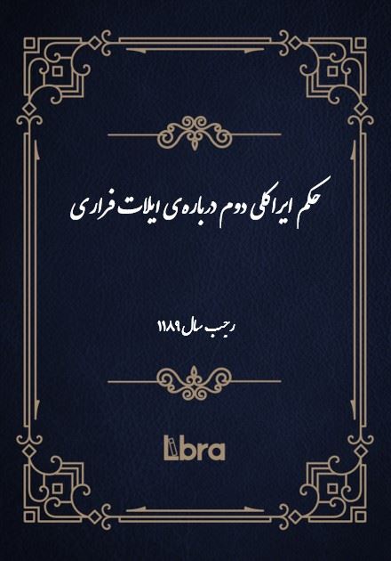 دانشگاه بمبرگ/حکم ايراکلى دوم درباره‌ی ایلات فراری/cover.jpg