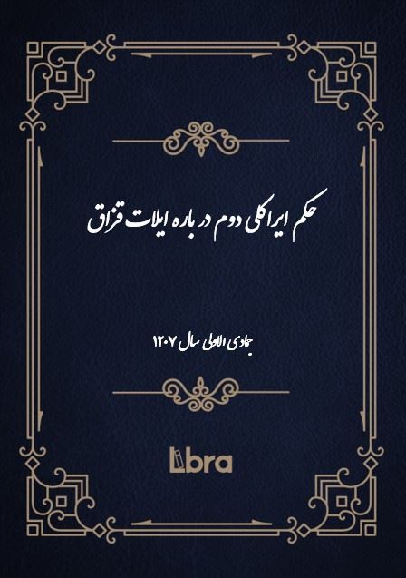 دانشگاه بمبرگ/حکم ايراکلى دوم در باره‌ی ایلات قزاق/cover.jpg