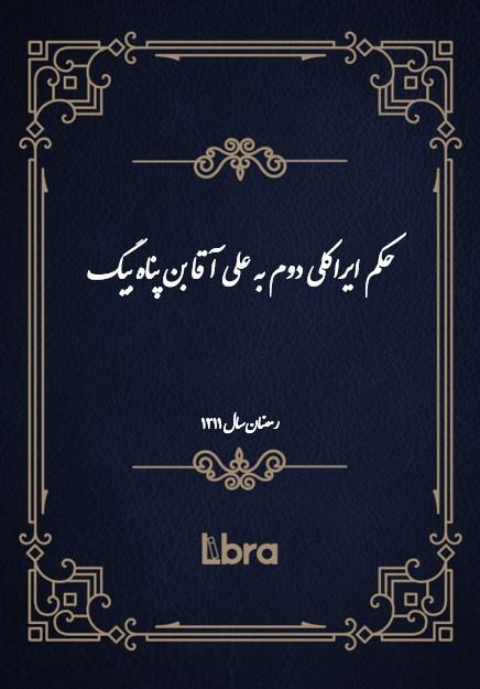 دانشگاه بمبرگ/حکم ايراکلى دوم به علی آقا بن پناه بیگ/cover.jpg
