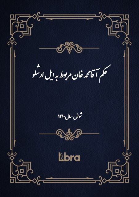 دانشگاه بمبرگ/حکم آقا محمد خان مربوط به ایل ارشلو/cover.jpg