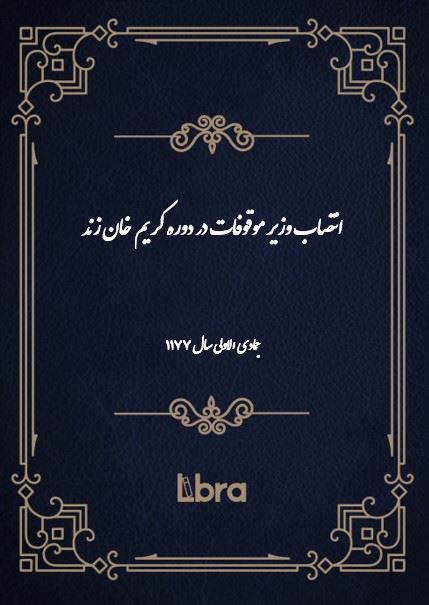 دانشگاه بمبرگ/انتصاب وزير موقوفات در دوره کريم خان زند/cover.jpg