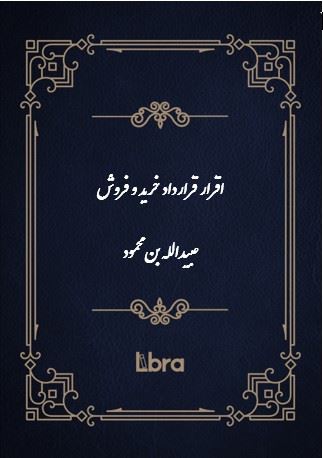 دانشگاه بمبرگ/اقرار قرارداد خريد و فروش عبيدالله بن محمود (خواجه احرار)/cover.jpg