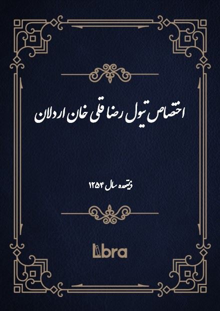 دانشگاه بمبرگ/اختصاص تيول رضا قلی خان اردلان/cover.jpg