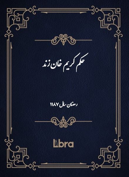 دانشگاه بمبرگ/(حکم کریم خان زند ( رمضان - سال 1187/cover.jpg