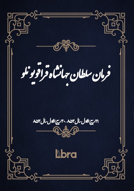 تصویر فرمان سلطان جهانشاه قرا قویونلو