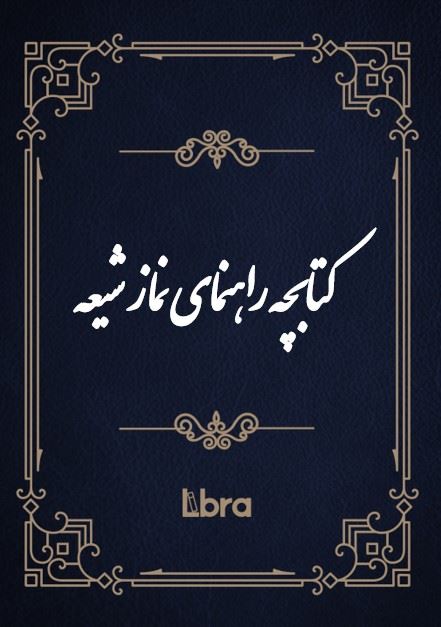 کتابخانه کنگره‌ی آمریکا/کتابچه راهنمای نماز شیعه/cover.jpg