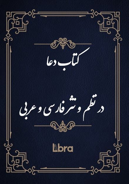 کتابخانه کنگره‌ی آمریکا/کتاب دعا  در نظم و نثر فارسی و عربی/cover.jpg