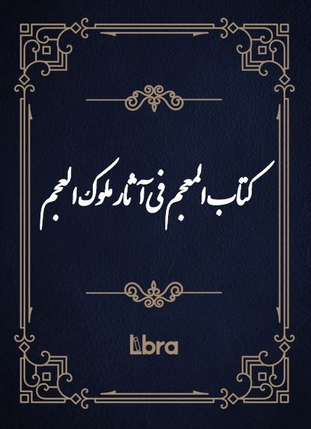 کتابخانه کنگره‌ی آمریکا/کتاب المعجم فى آثار ملوك العجم/cover.jpg