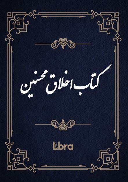 کتابخانه کنگره‌ی آمریکا/کتاب اخلاق محسنین/cover.jpg