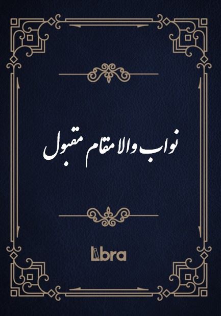 کتابخانه کنگره‌ی آمریکا/نواب والا مقام مقبول/cover.jpg