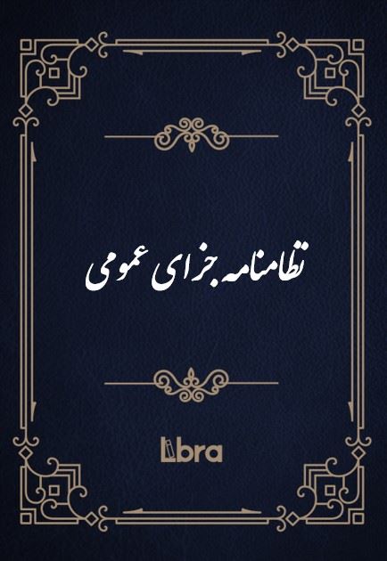 کتابخانه کنگره‌ی آمریکا/نظامنامه‌ جزاى عمومى/cover.jpg
