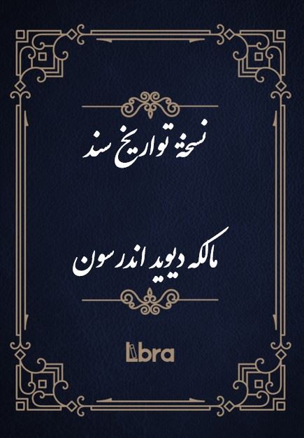 کتابخانه کنگره‌ی آمریکا/نسخة تواريخ سندمالکه دیوید اندرسون/cover.jpg