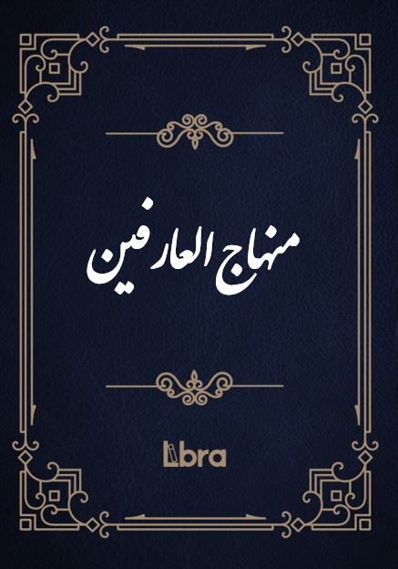 کتابخانه کنگره‌ی آمریکا/منهاج‌العارفین/cover.jpg