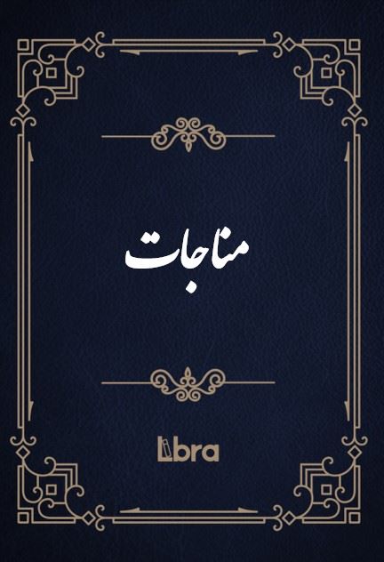 کتابخانه کنگره‌ی آمریکا/مناجات/cover.jpg