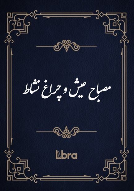 کتابخانه کنگره‌ی آمریکا/مصباح عیش و چراغ نشاط/cover.jpg