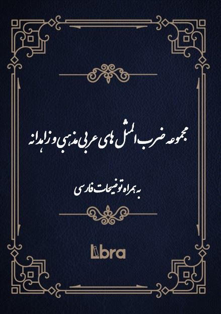 کتابخانه کنگره‌ی آمریکا/مجموعه ضرب المثل های عربی مذهبی و زاهدانه به همراه توضیحات فارسی/cover.jpg