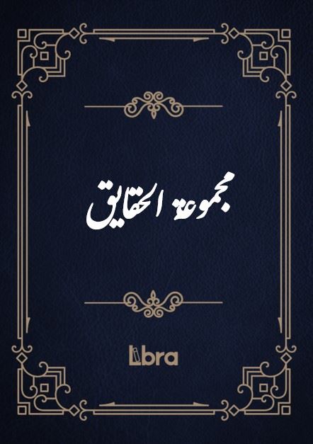 کتابخانه کنگره‌ی آمریکا/مجموعة الحقايق/cover.jpg