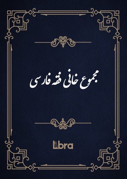 کتابخانه کنگره‌ی آمریکا/مجموع خاني فقه فارسی/cover.jpg