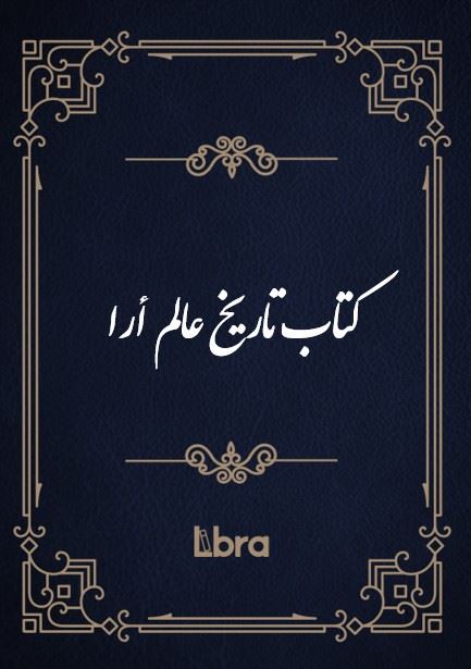 کتابخانه کنگره‌ی آمریکا/كتاب تاريخ عالم أرا/cover.jpg