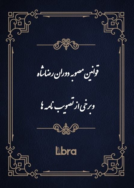 کتابخانه کنگره‌ی آمریکا/قوانین مصوبه  دوران رضاشاه/cover.jpg