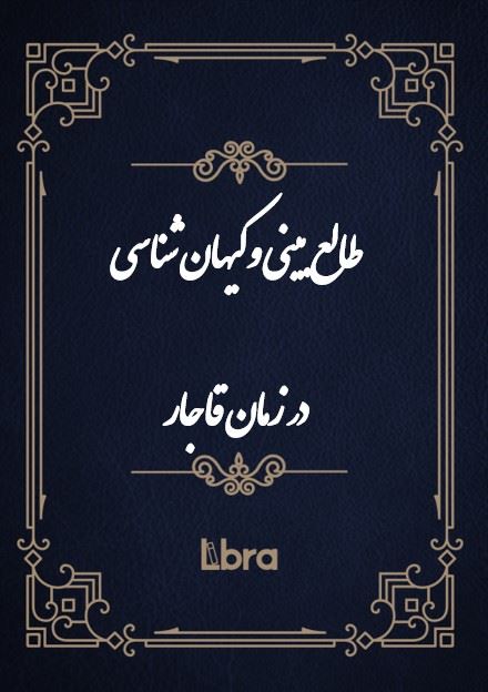 کتابخانه کنگره‌ی آمریکا/طالع بینی و کیهان شناسی/cover.jpg