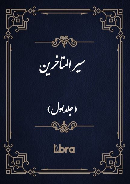 کتابخانه کنگره‌ی آمریکا/سير المتاخرين(جلد اول)/cover.jpg
