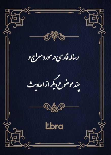 کتابخانه کنگره‌ی آمریکا/رساله فارسی در مورد معراج وچند موضوع دیگر از احادیث/cover.jpg