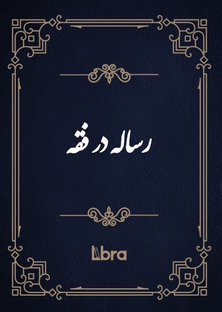 کتابخانه کنگره‌ی آمریکا/رساله در فقه/cover.jpg