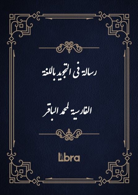 کتابخانه کنگره‌ی آمریکا/رسالة في التجويد باللغة الفارسية لمحمد الباقر/cover.jpg