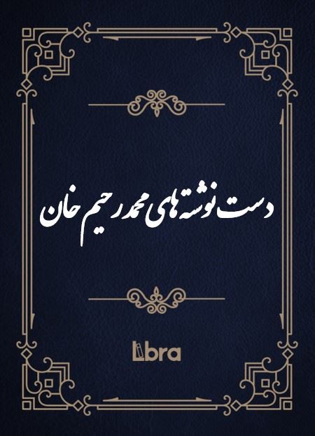 کتابخانه کنگره‌ی آمریکا/دست نوشته های محمد رحیم خان/cover.jpg