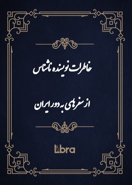 کتابخانه کنگره‌ی آمریکا/خاطرات نویسنده ناشناس از سفرهای  به دور ایران/cover.jpg