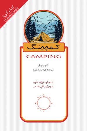 جیحون/کمپینگ/cover.jpg