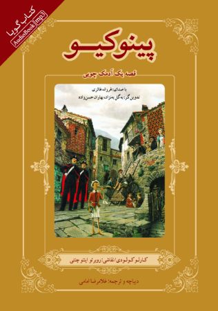 جیحون/پینوکیو قصه یک آدمک چوبی/cover.jpg
