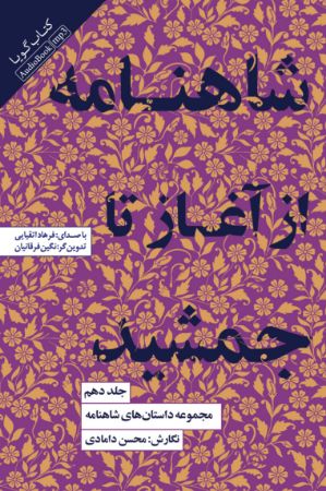 مجموعه داستان‌های شاهنامه (جلد 10): از آغاز تا جمشید