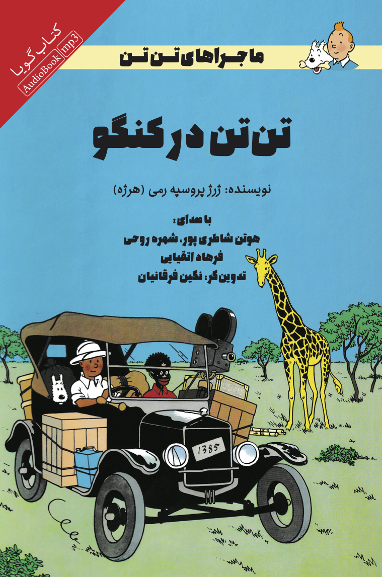 جیحون/ماجراهای تن تن (تن تن در کنگو)/cover.jpg