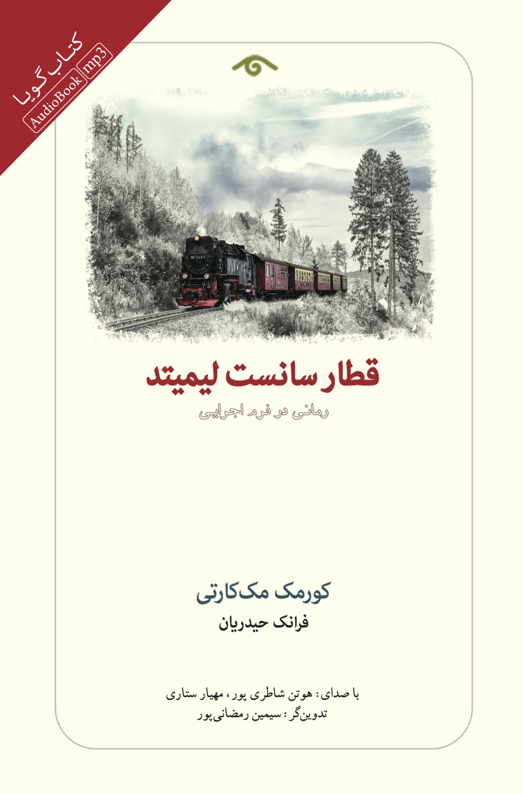 جیحون/قطار سانست ليميتد/cover.jpg