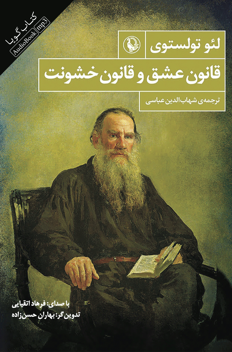 جیحون/قانون عشق و قانون خشونت/cover.jpg