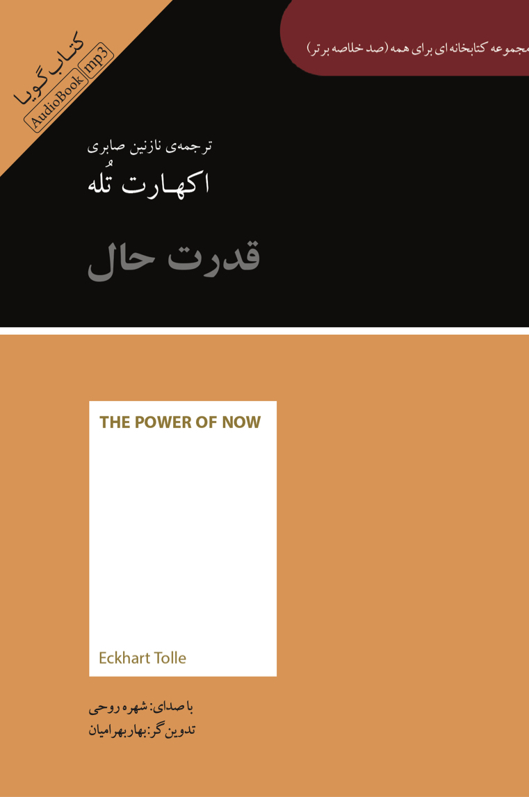 جیحون/صد خلاصه برتر (قدرت حال)/cover.jpg