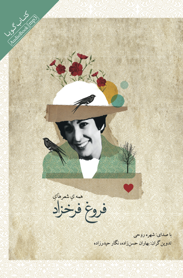 جیحون/دیوان اشعار فروغ فرخزاد (ورژن جدید) همراه با موسیقی/Cover.jpg