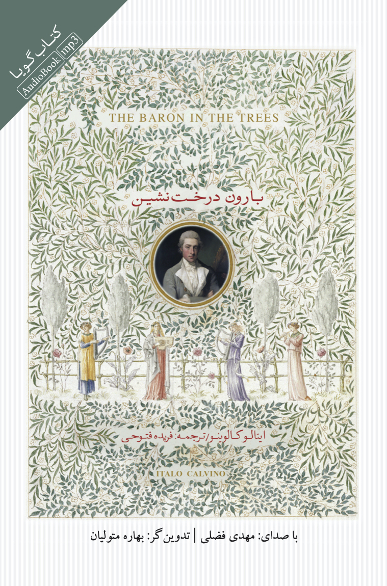 جیحون/بارون درخت‌نشین/cover.jpg